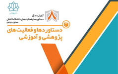 دستاوردها فعالیت های پژوهشی آموزشیدستاوردها . افتخارات دانشگاه کاشان سال ۱۳۹۲ تا ۱۴۰۰