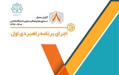 اجرای برنامه راهبردی اولدستاوردها . افتخارات دانشگاه کاشان سال ۱۳۹۲ تا ۱۴۰۰