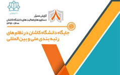 جایگاه دانشگاه کاشان نظام های رتبه بندی ملی بین المللیدستاوردها . افتخارات دانشگاه کاشان سال ۱۳۹۲ تا ۱۴۰۰