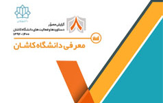 معرفی دانشگاه کاشاندستاوردها . افتخارات دانشگاه کاشان سال ۱۳۹۲ تا ۱۴۰۰