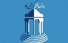 حافظ انسان معاصر ، مناسبت روز تقویمی حافظ