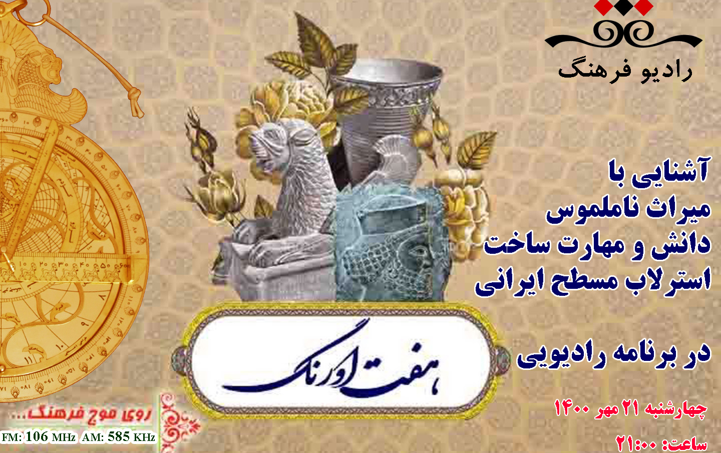 مصاحبه ایرج صفایی رادیو فرهنگ درباره پرونده ثبت ملی استرلاب مسطح ایرانی