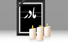 پیام تسلیت وزیر علوم دکتر عباس زراعت (درگذشت والده)