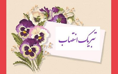 پیام های تبریک برای انتصاب سرپرست دانشگاه کاشان