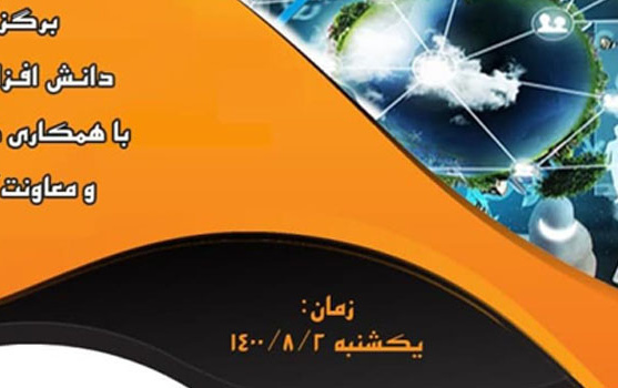 وبینار مالکیت فکری، تجاری سازی فعالیت های علمی پژوهشی شرکت های دانش بنیان