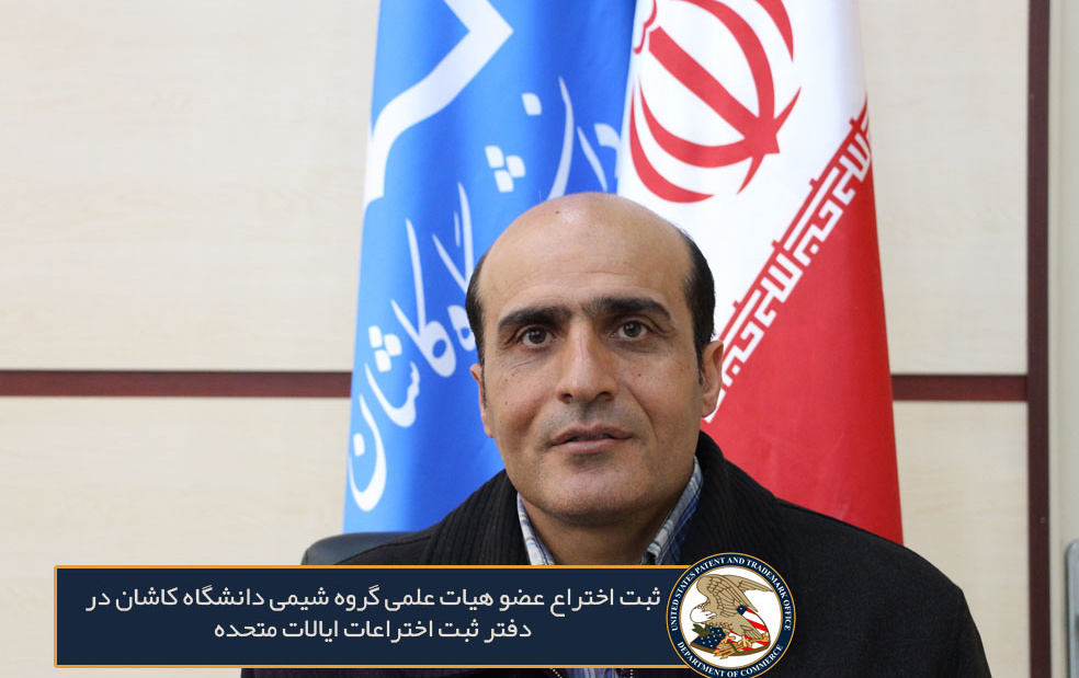 ثبت طرح عضو هیات علمی دانشکده شیمی دانشگاه کاشان دفتر ثبت اختراعات ایالات متحده