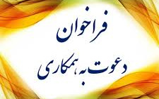 دعوت همکاری