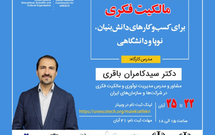 وبینار مالکیت فکری برای کسب کارهای دانش بنیان