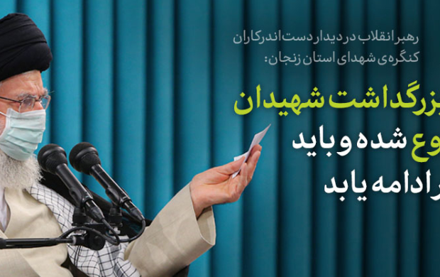 رهبر معظم انقلاب اسلامی دیدار دست‌اندرکاران کنگره شهدای استان زنجان تأکید کردند؛