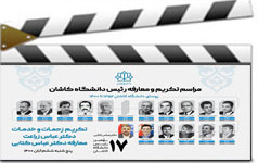 مراسم تکریم معارفه رئیس دانشگاه کاشان