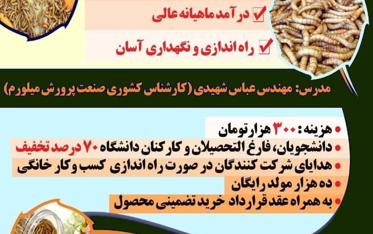 کارگاه پرورش میلورم