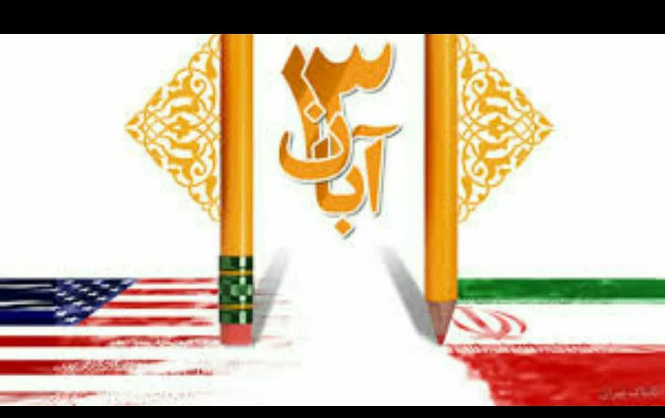 فرارسیدن یوم اللّه ۱۳آبان؛گرامی باد.