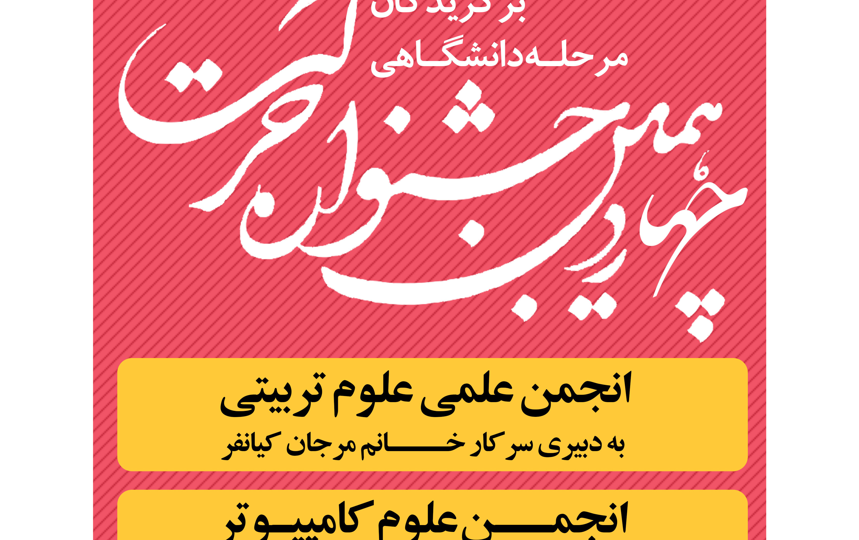 برگزیدگان جشنواره حرکت درون دانشگاهی معرفی شدند