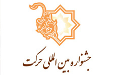 برگزیدگان بخش درون دانشگاهی چهاردهمین جشنواره بین المللی حرکت معرفی شدند