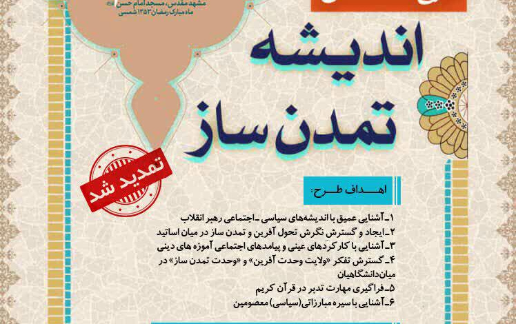 آغاز ثبت نام مرحله اول طرح مطالعاتی اندیشه تمدن ساز