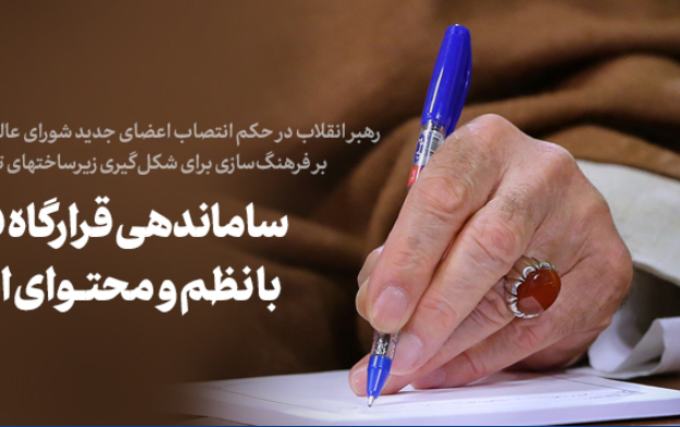 انتصاب اعضاء شورای‌عالی انقلاب فرهنگی
