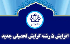 افزایش ۵ رشته گرایش تحصیلی جدید دانشگاه کاشان