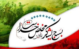 پیام رئیس دانشگاه کاشان مناسبت هفته بسیج