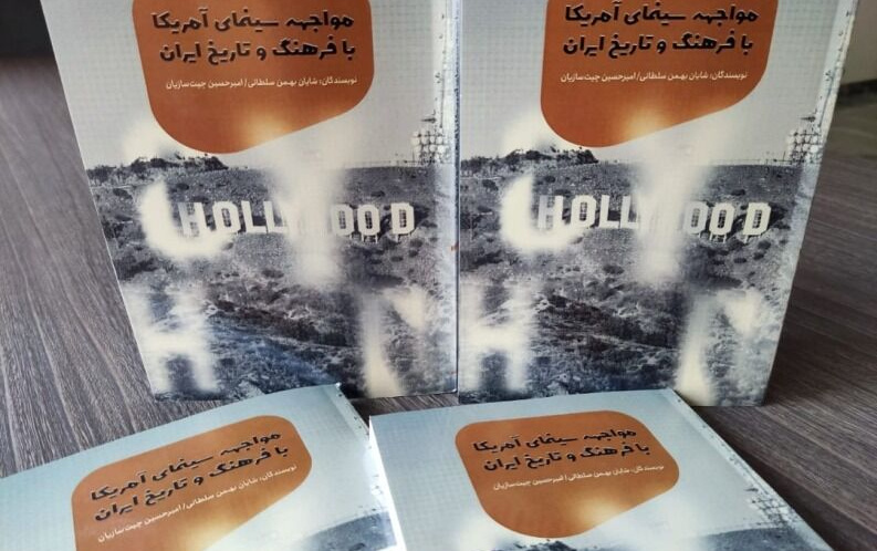 تالیف کتاب «مواجهه سینمای آمریکا فرهنگ وتاریخ ایران» اثر عضو هیات علمی دانشگاه کاشان