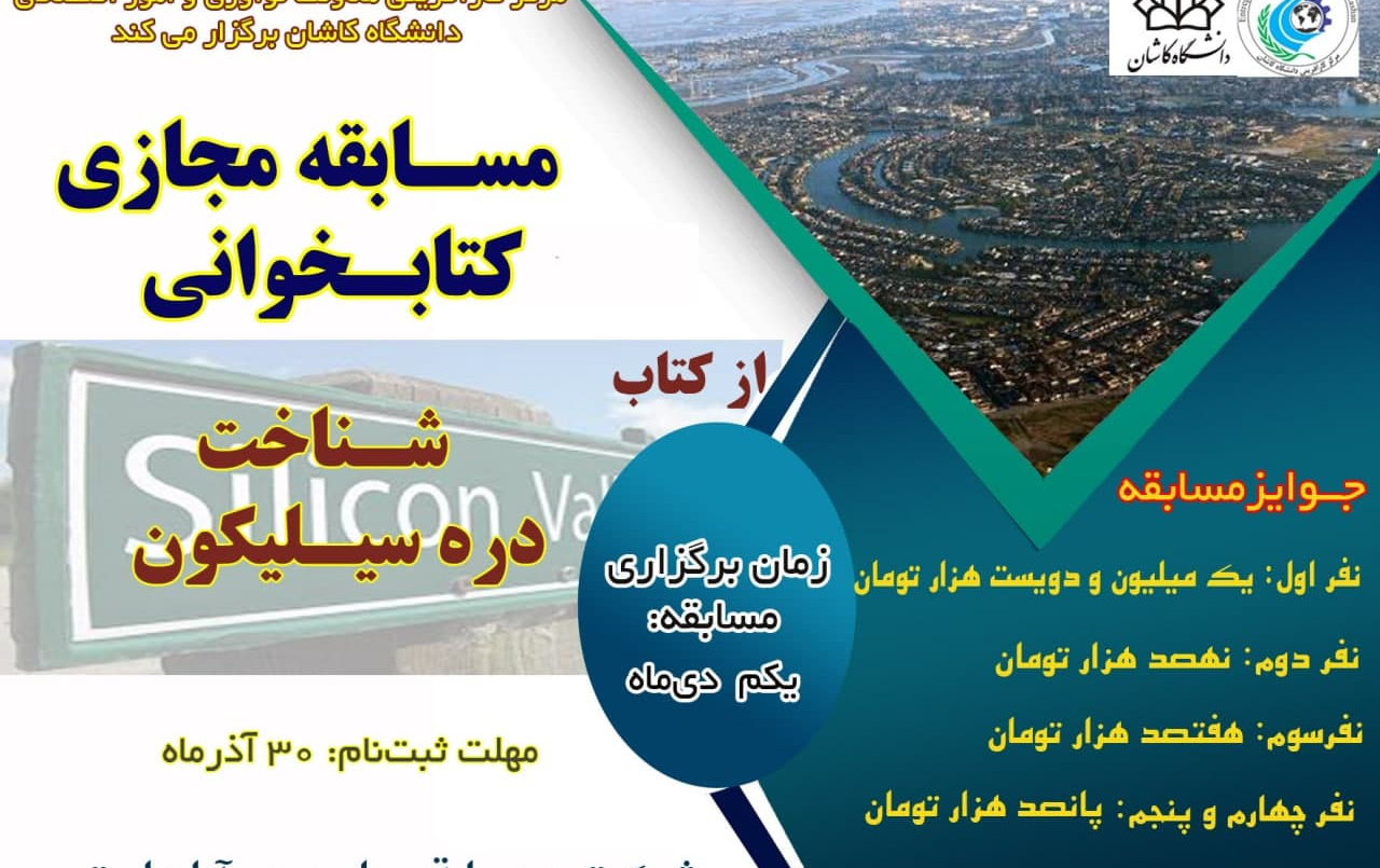 مسابقه بزرگ کتابخوانی کتاب شناخت دره سیلیکون