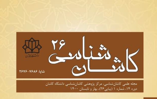 انتشار شماره ۲۶ مجله علمی کاشان شناسی دانشگاه کاشان