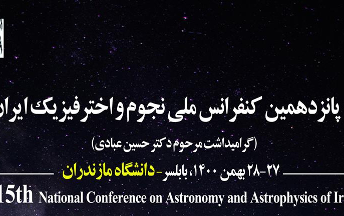 پانزدهمین همایش ملی نجوم اخترفیزیک ایران روزهای ۲۷ ۲۸ بهمن ۱۴۰۰ دانشگاه مازندران برگزار میشود