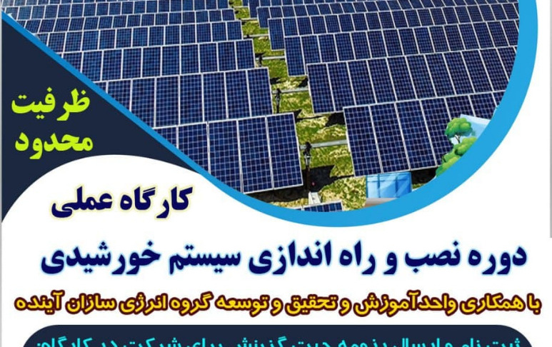 دوره نصب راهاندازی سیستم خورشیدی