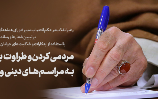 انتصاب حجتالاسلام موسیپور مدیریت شورای هماهنگی تبلیغات اسلامی