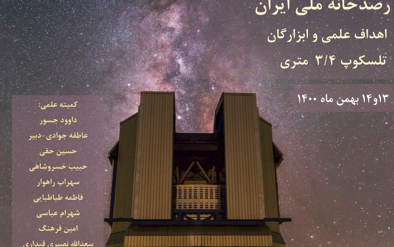 همایش رصدخانه ملی ایران، اهداف ابزارگان روزهای ۱۳ ۱۴ بهمن ۱۴۰۰ برگزار میشود