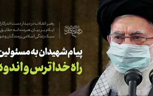 رهبر معظم انقلاب اسلامی دیدار دستاندرکاران کنگره سه هزار شهید استان ایلام تأکید کردند: