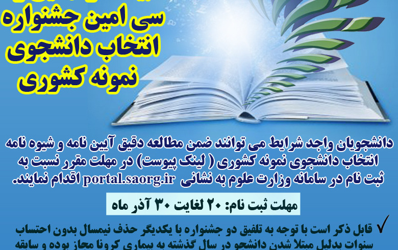 بیست نهمین سی امین جشنواره انتخاب دانشجوی نمونه کشوری