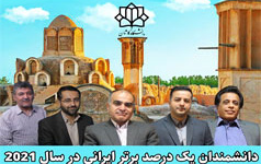 ۵ عضو هیات علمی دانشگاه کاشان جمع پژوهشگران پر استناد یک درصد برتر ایرانی سال ۲۰۲۱