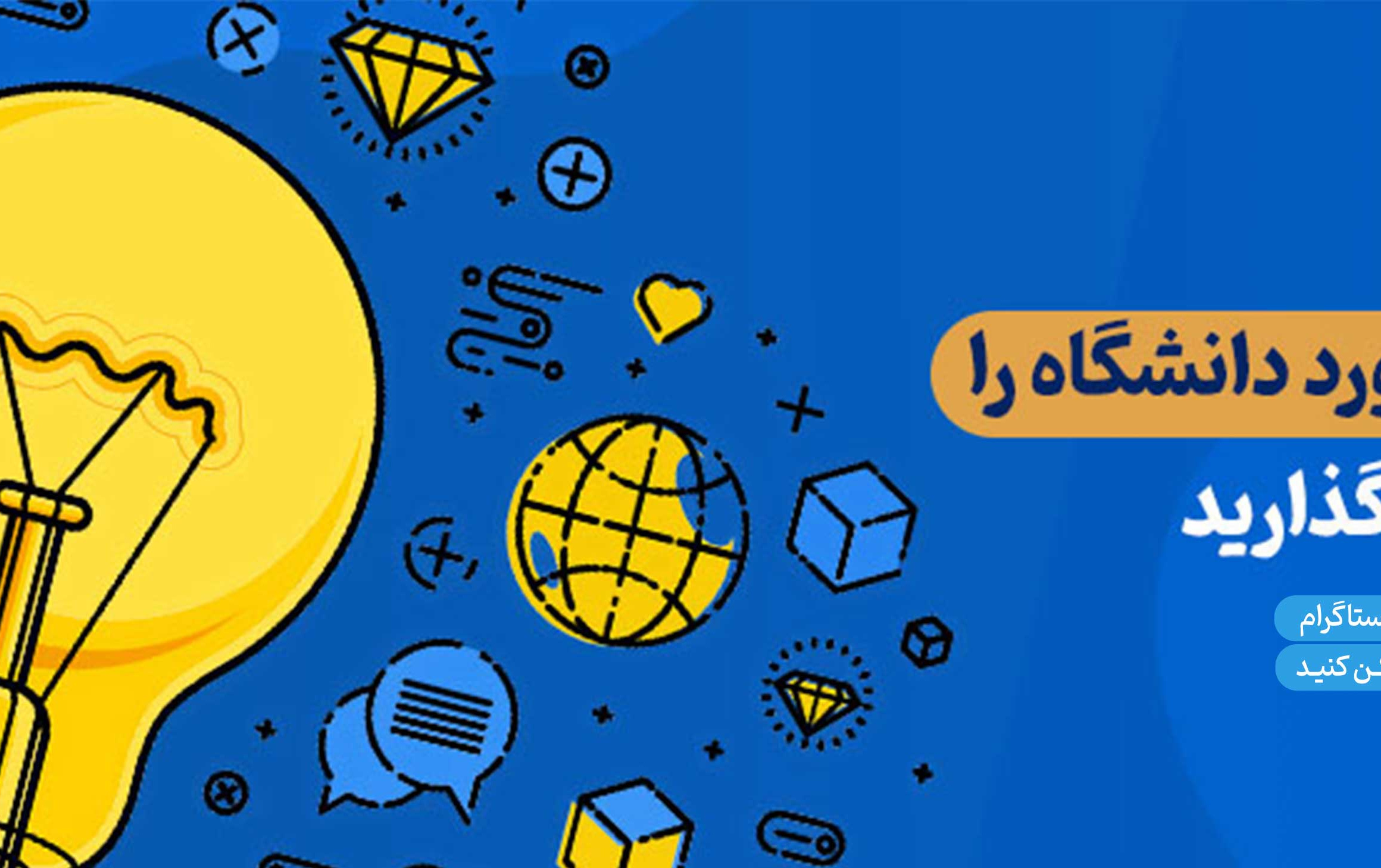 ایده دانشجو برای دانشگاه