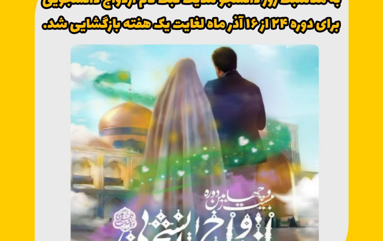 بازگشایی سایت ثبت نام ازدواج دانشجویی مدت محدود