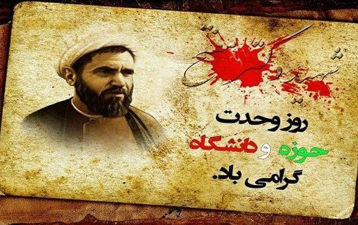 روز وحدت حوزه دانشگاه
