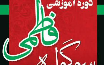 دوره آموزشی سوگواره فاطمی