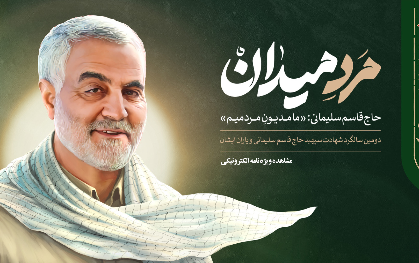 ویژه نامه سالگرد شهادت سردار شهید حاج قاسم سلیمانی