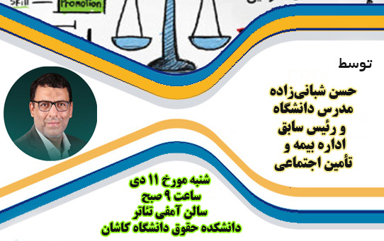 برگزاری کارگاه بیمه تأمین اجتماعی ویژه شرکتها
