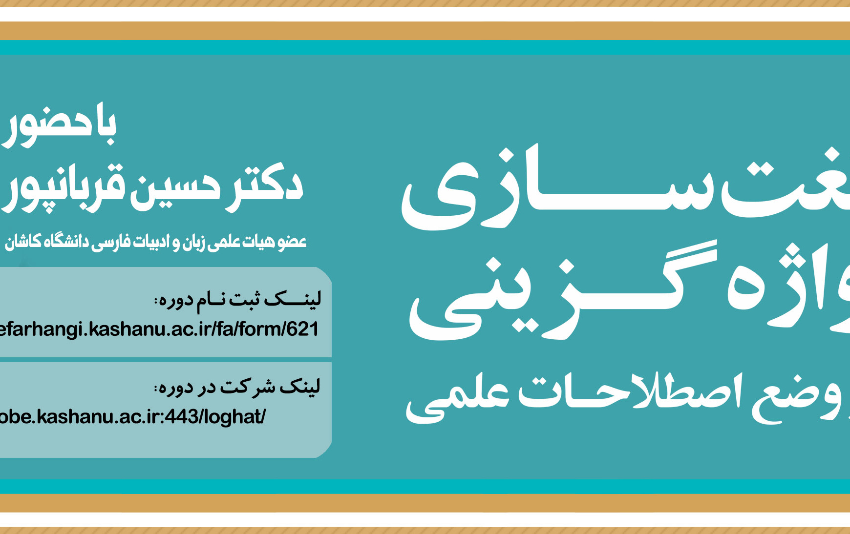 ثبت نام کارگاه «لغت سازی، واژه گزینی وضع اصطلاحات علمی»