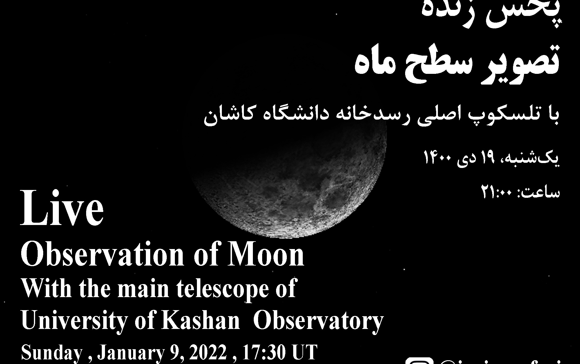 پخش زنده تصویر سطح ماه تلسکوپ اصلی رسدخانه دانشگاه کاشان، یکشنبه ۱۹ دی ۱۴۰۰ ساعت: ۲۲:۰۰