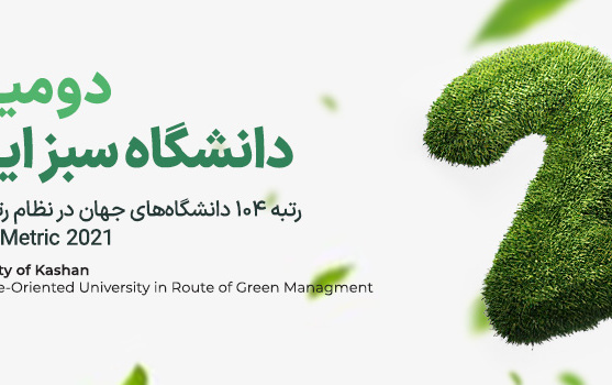 کسب رتبه ۲ کشوری نظام رتبه‌بندی گرین‌متریک ۲۰۲۱