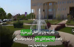 گزارش عملکرد فعالیت‌های انجام شده دانشگاه کاشان حوزه مدیریت سبز