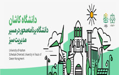 دانشگاه کاشان دانشگاه برنامه محور مسیر مدیریت سبز