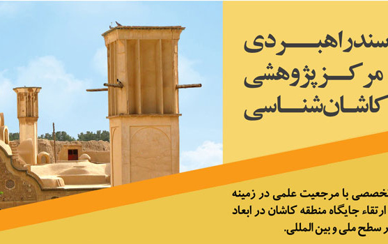 سند راهبری مرکز کاشان شناسی