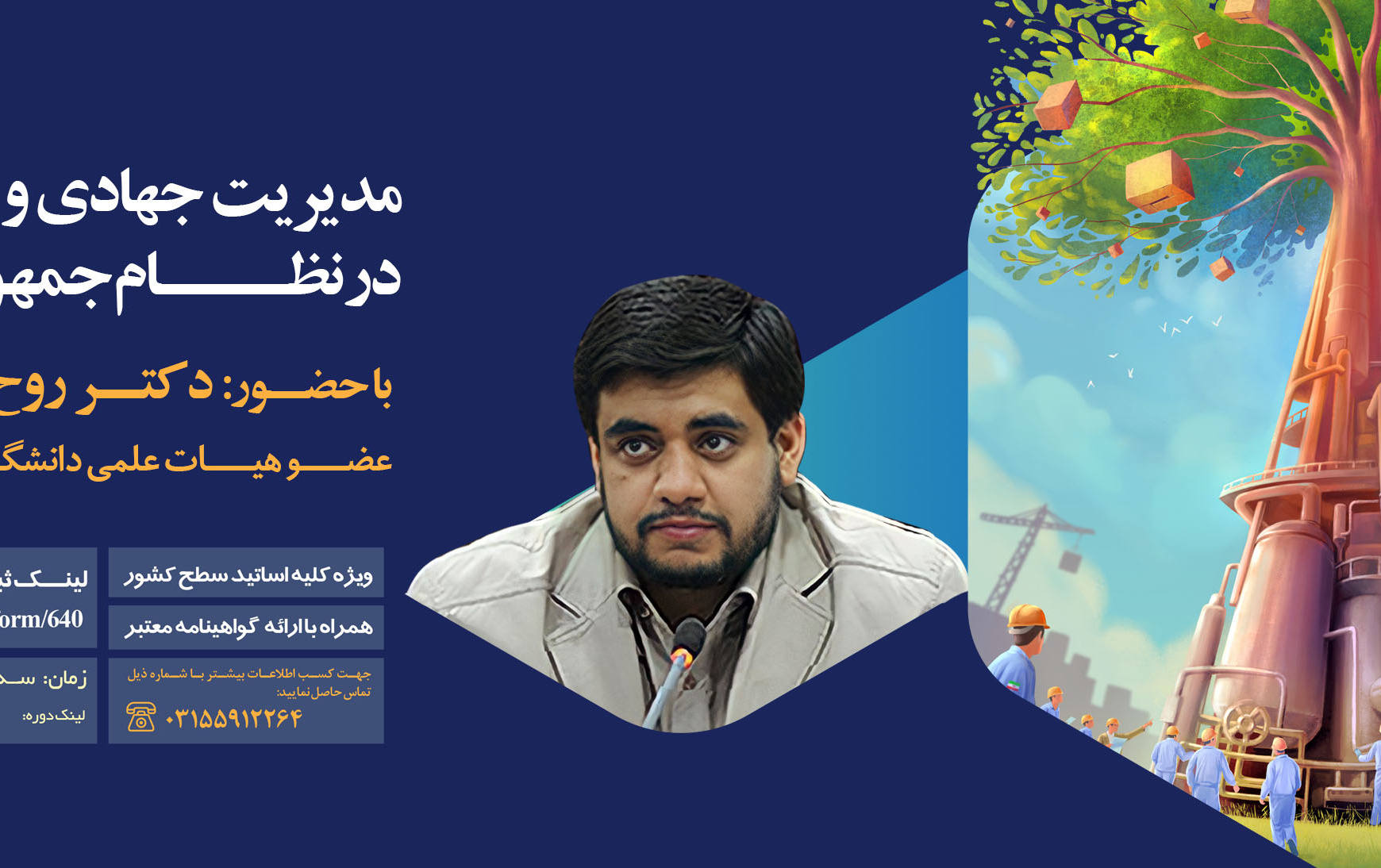 ره دانش "مدیریت جهادی ضرورت آن نظام جمهوری اسلامی"