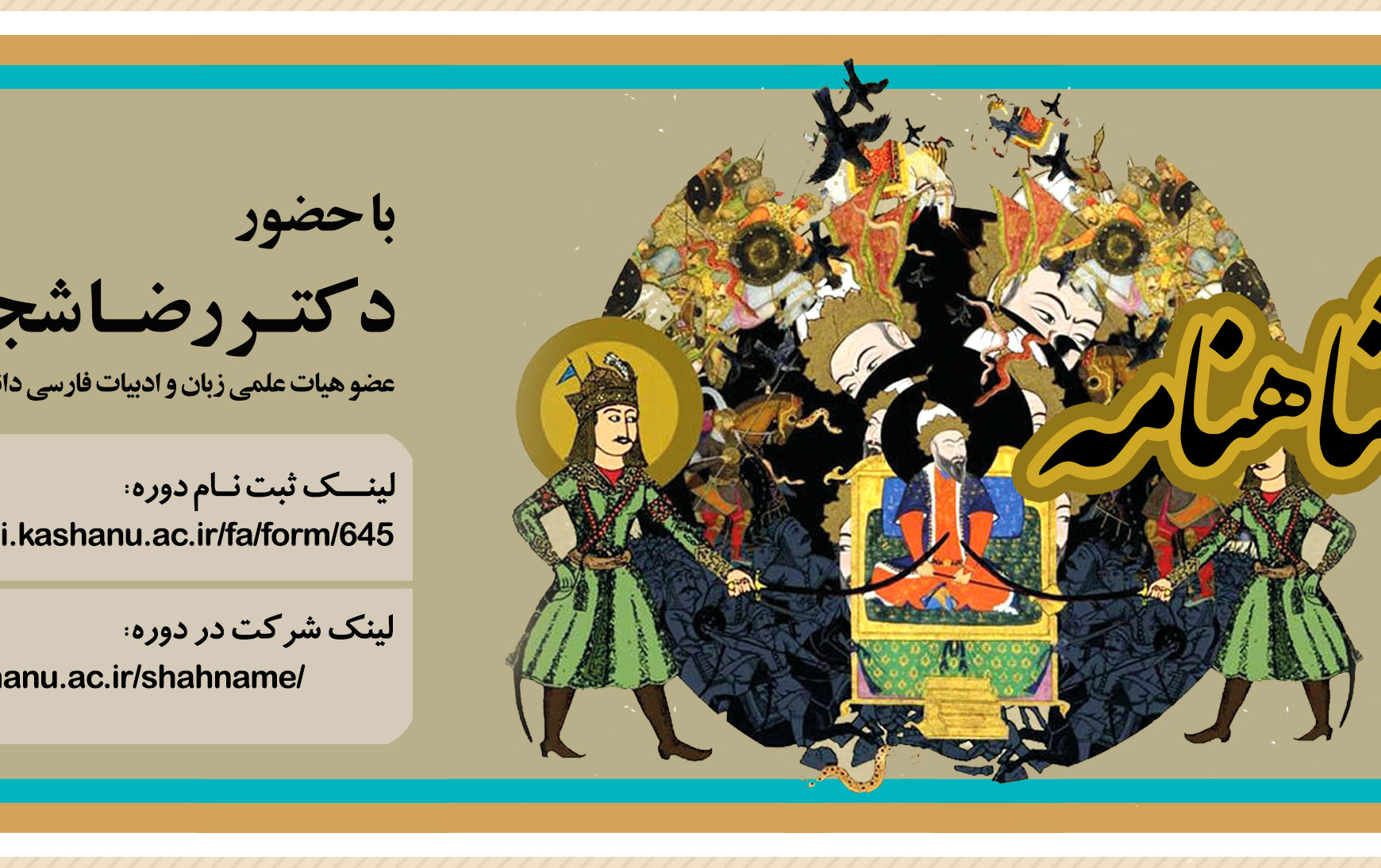 ثبت نام دوره «آیین حکمرانی شاهنامه»