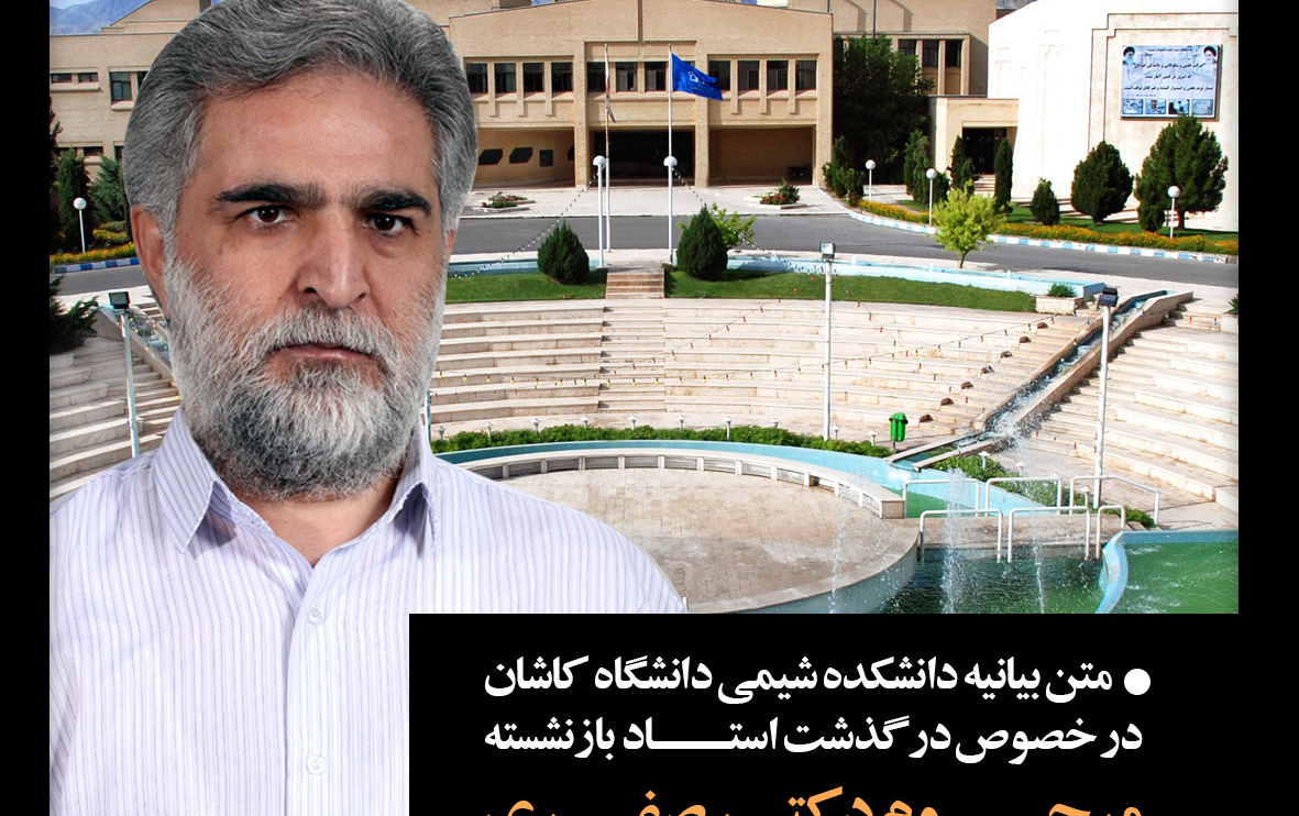 بیانیه دانشکده شیمی دانشگاه کاشان درخصوص درگذشت استاد بازنشسته مرحوم آقای دکتر جواد صفری