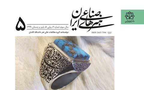 دو فصلنامه علمی هنرهای صناعی ایران درجه علمی رتبه «ب» اخذ کرد