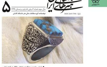 دو فصلنامه علمی هنرهای صناعی ایران اخذ درجه علمی رتبه «ب» اخذ کرد