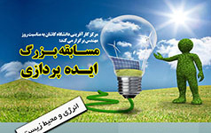 مسابقه بزرگ ایده‌پردازی موضوع انرژی محیط زیست دانشگاه کاشان برگزار می شود